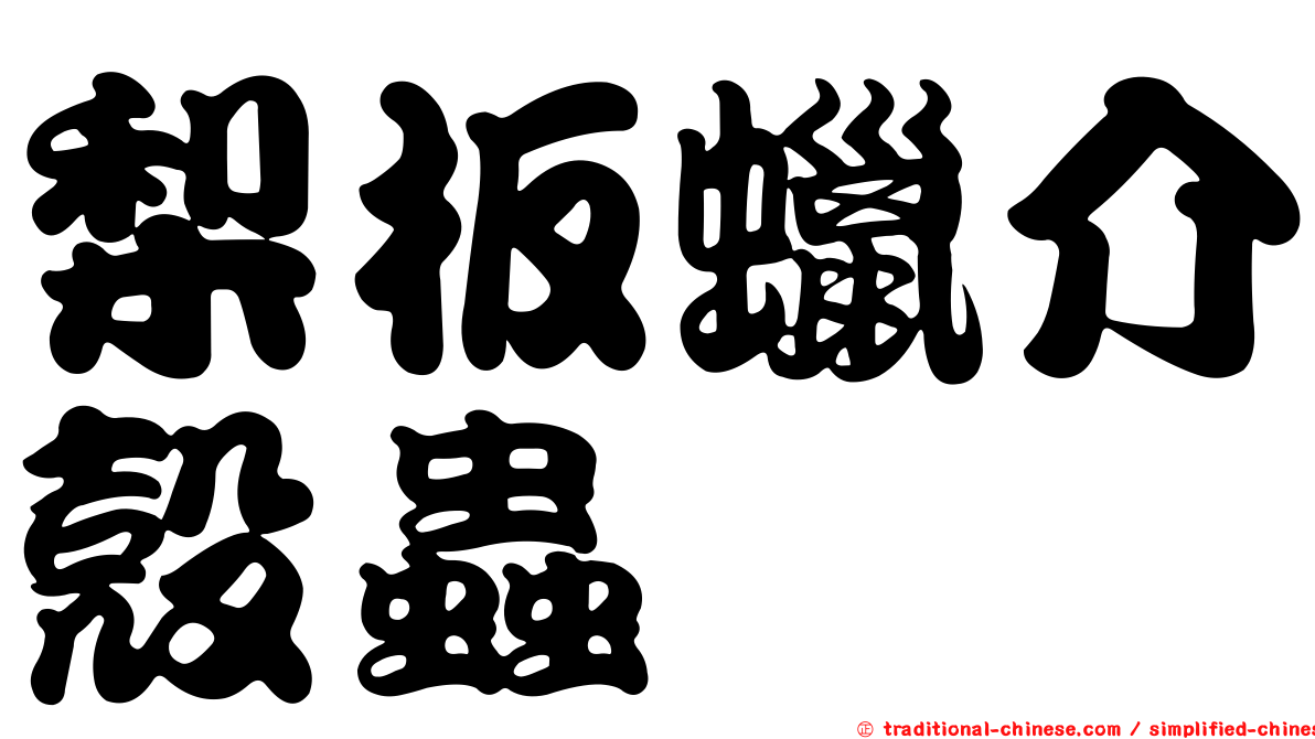 梨板蠟介殼蟲
