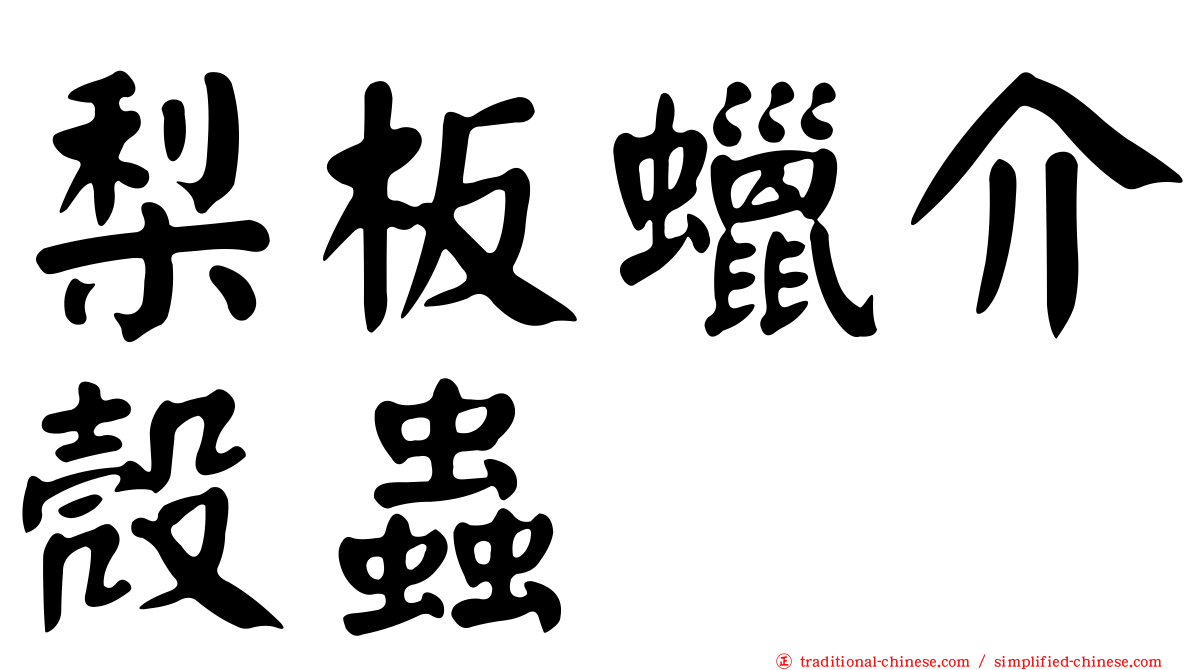 梨板蠟介殼蟲