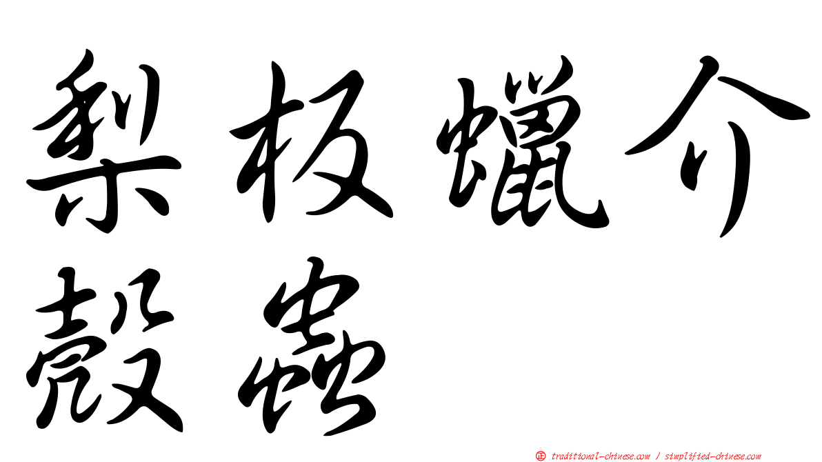 梨板蠟介殼蟲