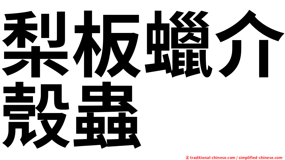 梨板蠟介殼蟲