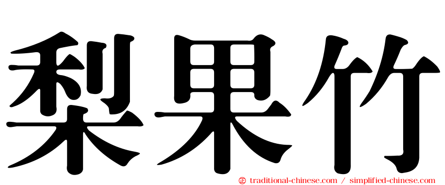 梨果竹