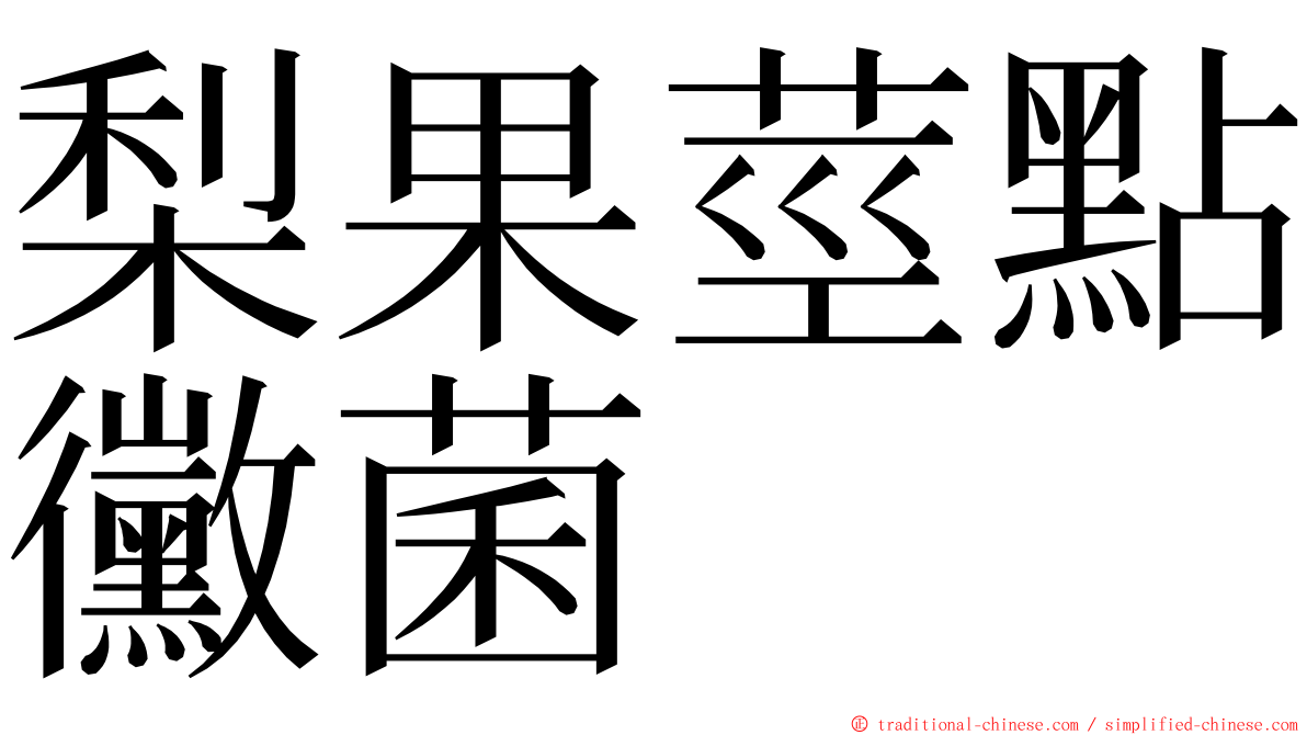 梨果莖點黴菌 ming font
