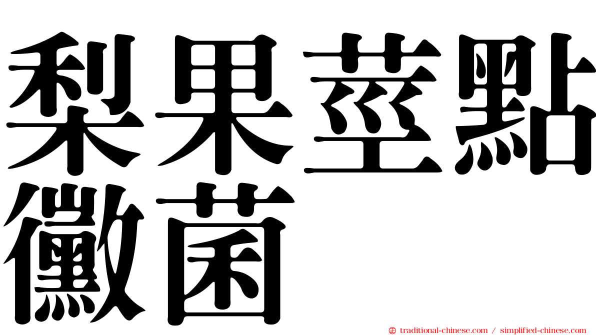 梨果莖點黴菌