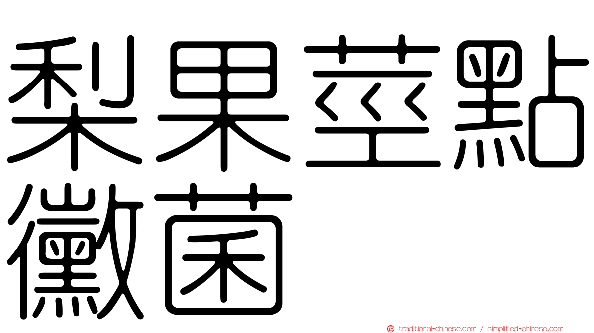 梨果莖點黴菌