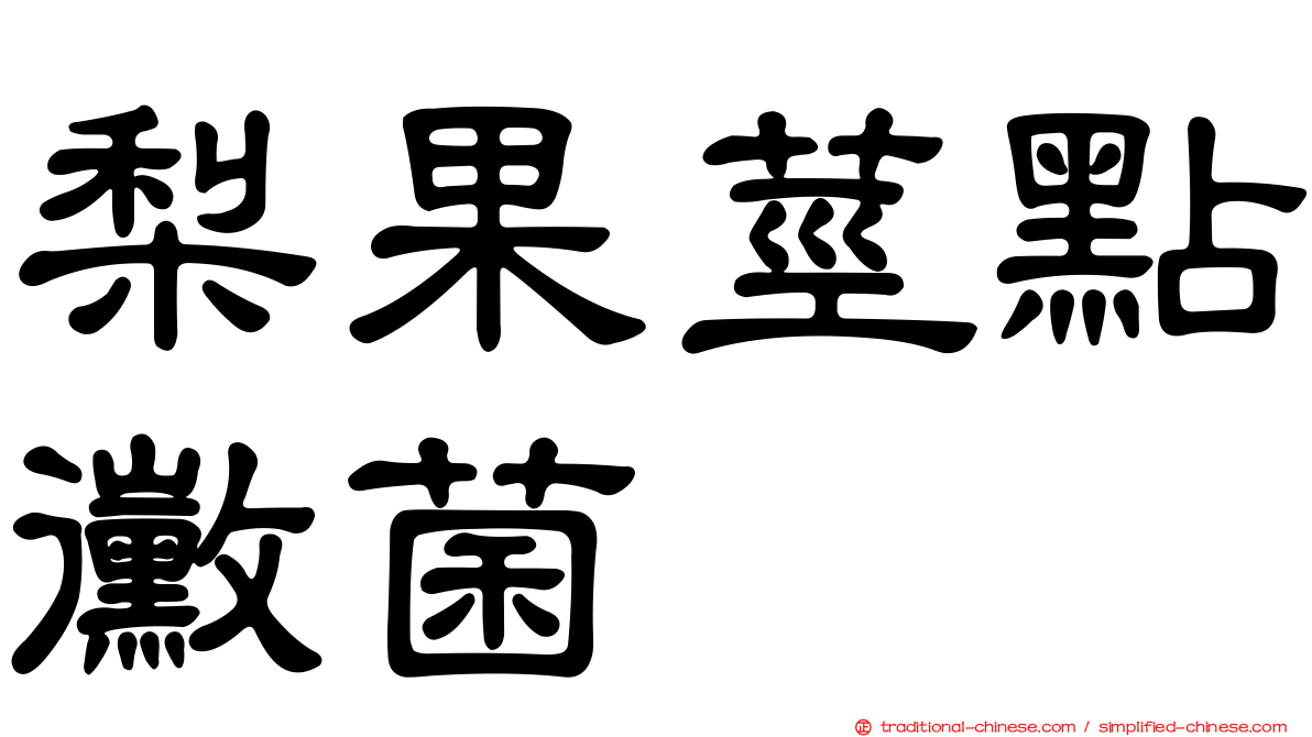 梨果莖點黴菌