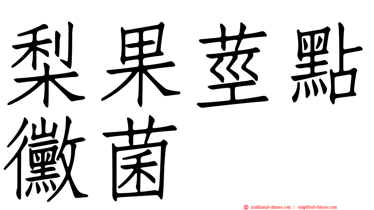 梨果莖點黴菌