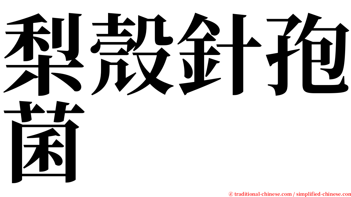梨殼針孢菌 serif font