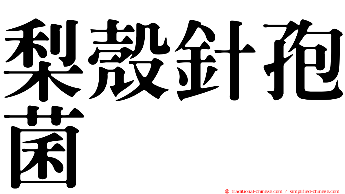 梨殼針孢菌