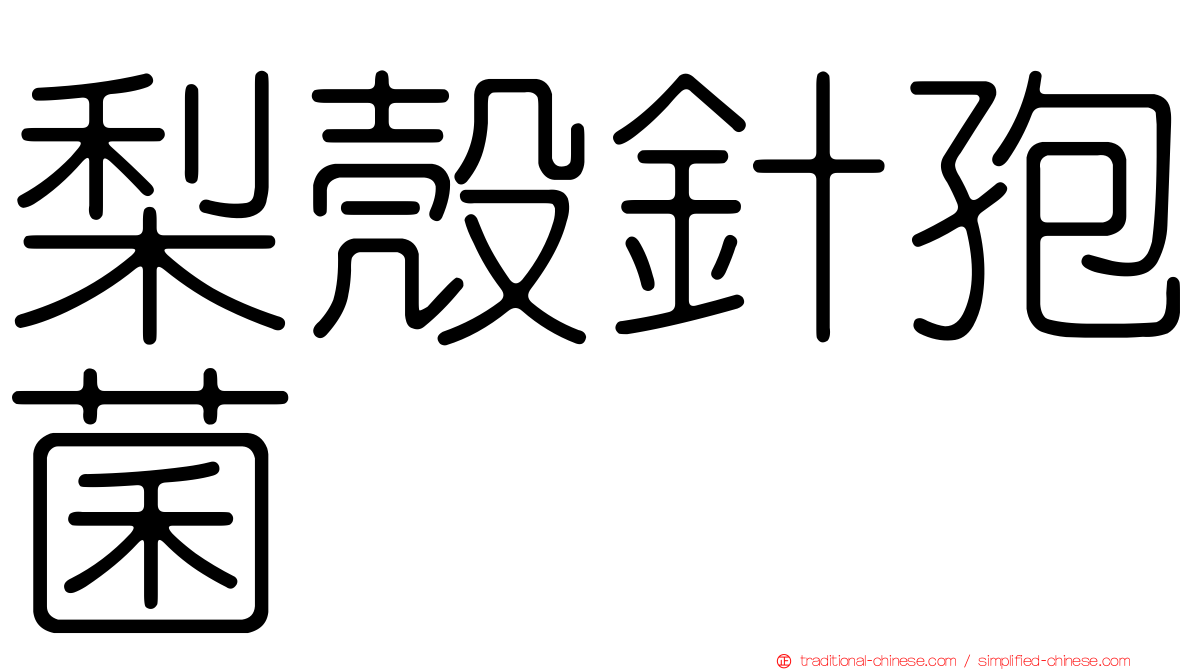 梨殼針孢菌