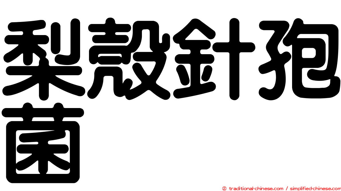 梨殼針孢菌