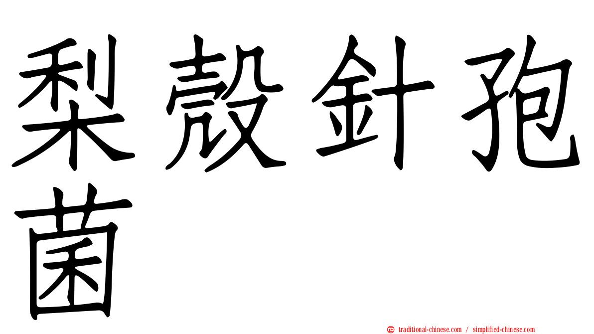 梨殼針孢菌