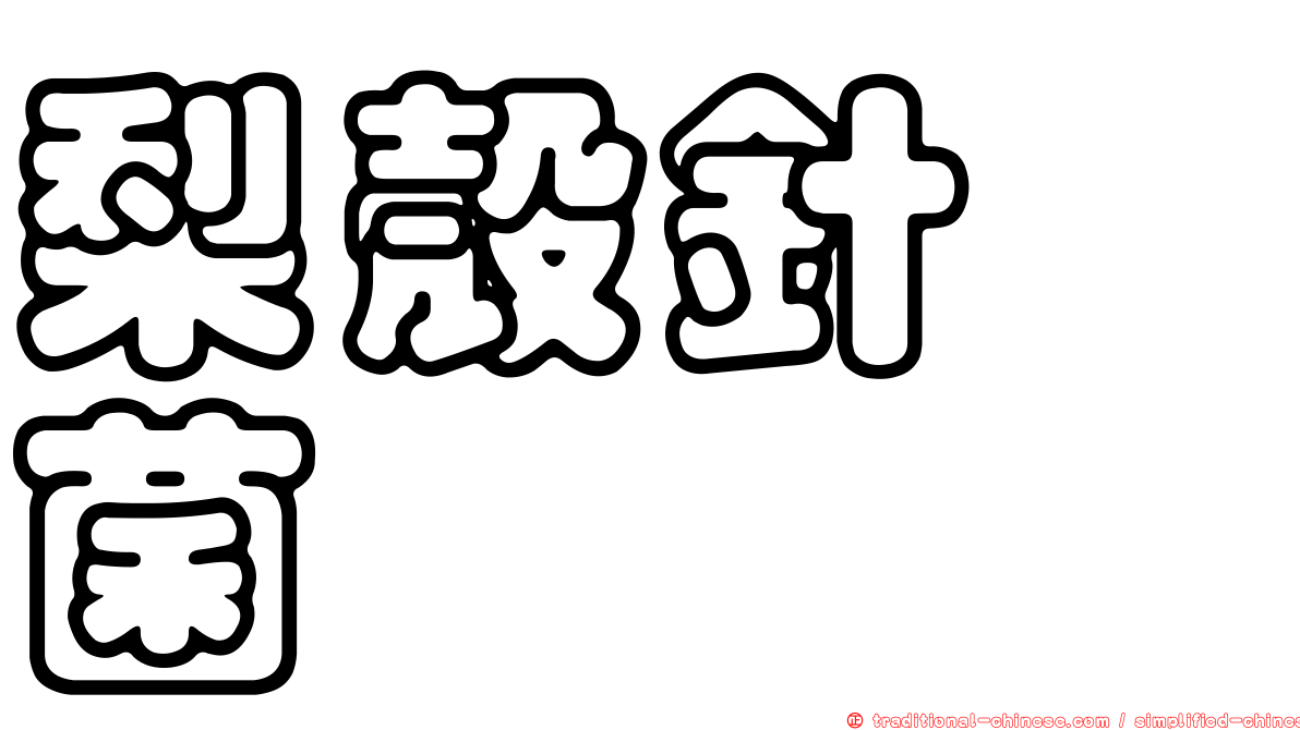 梨殼針孢菌