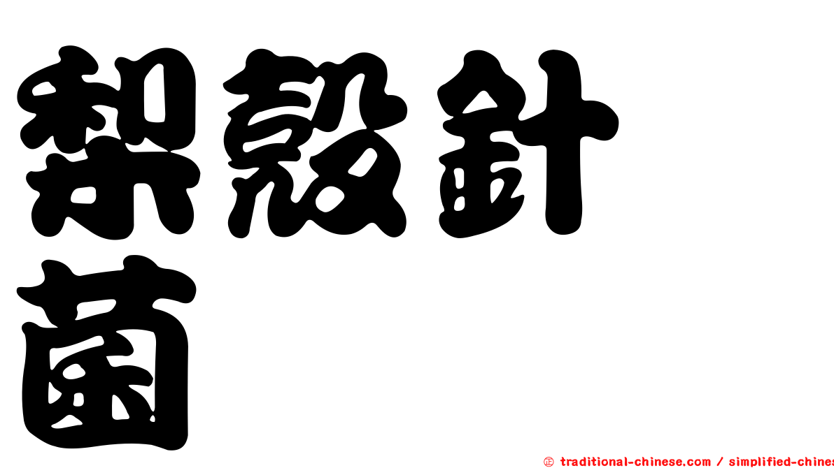 梨殼針孢菌