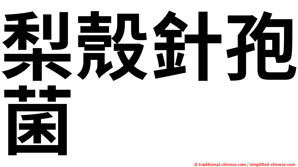 梨殼針孢菌