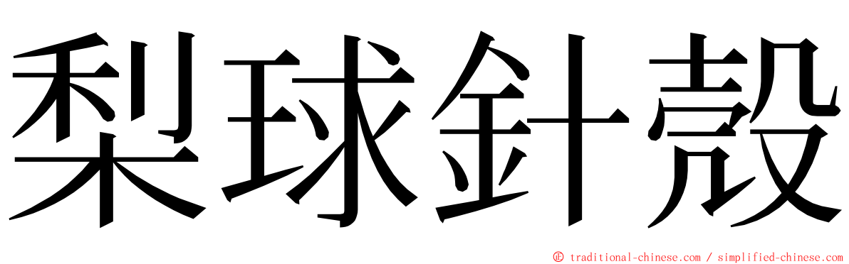 梨球針殼 ming font