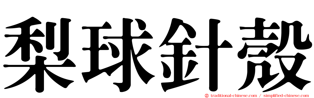 梨球針殼