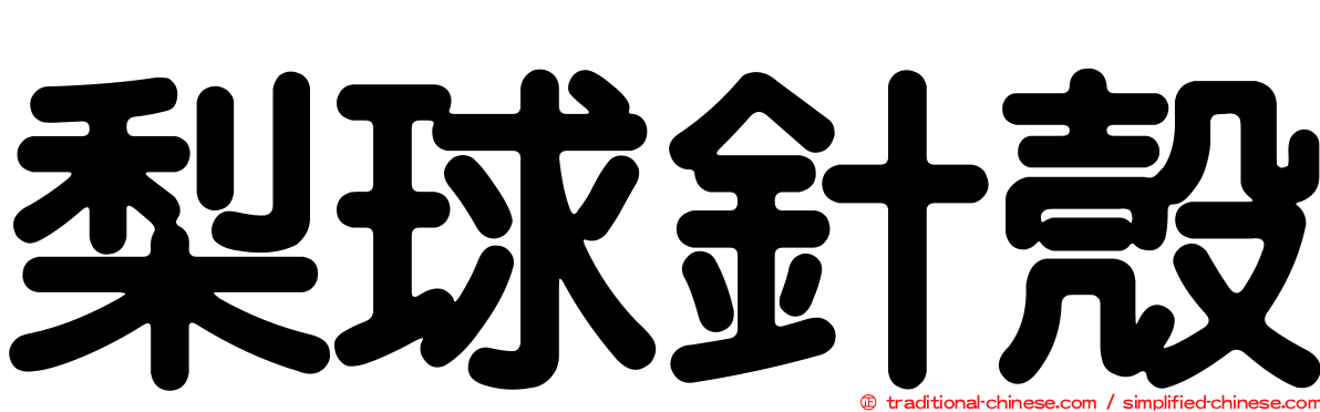 梨球針殼