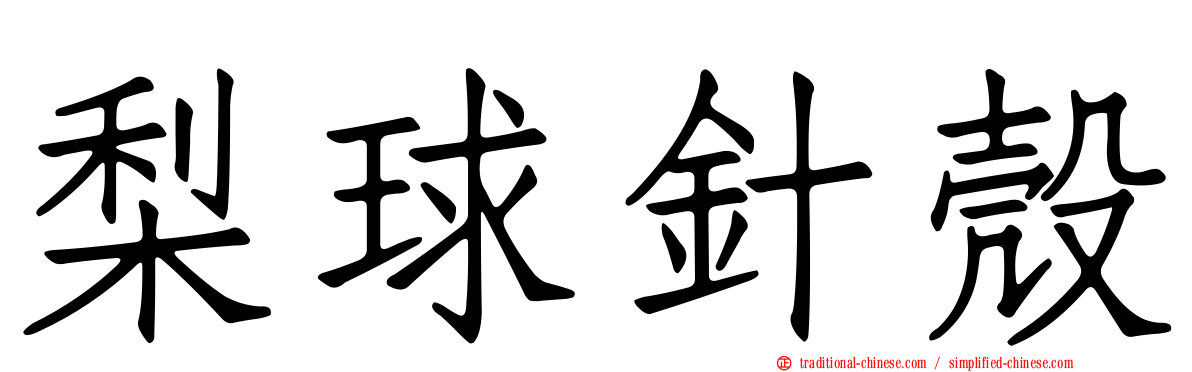 梨球針殼