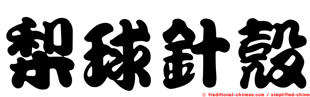 梨球針殼