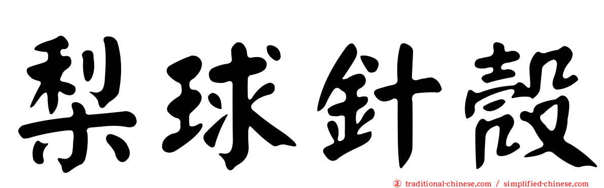 梨球針殼
