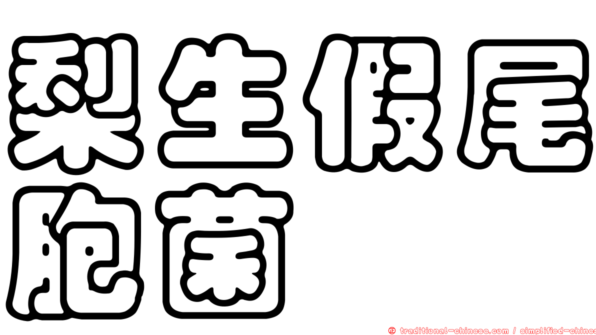 梨生假尾胞菌