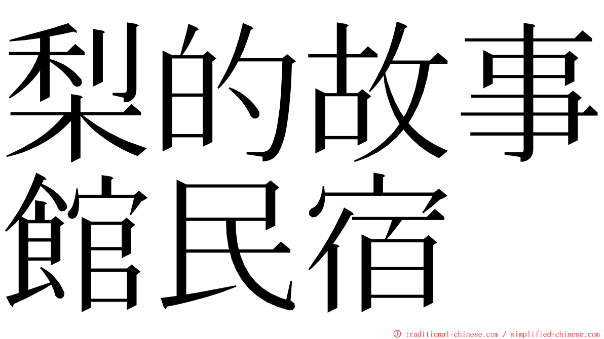 梨的故事館民宿 ming font