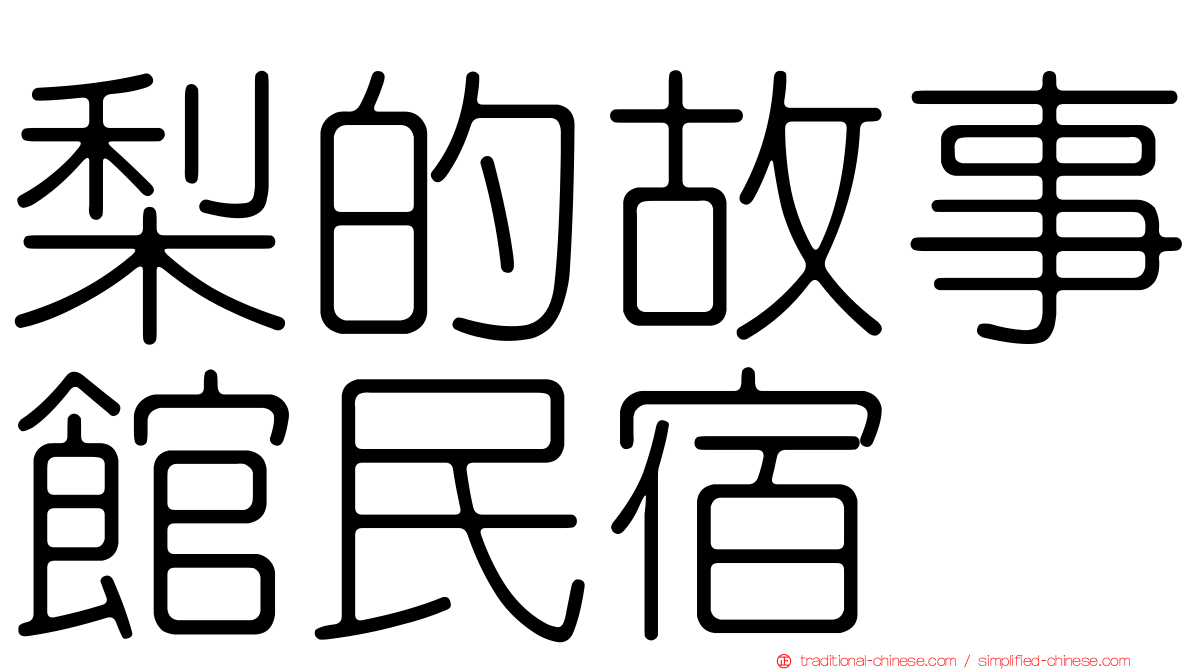 梨的故事館民宿