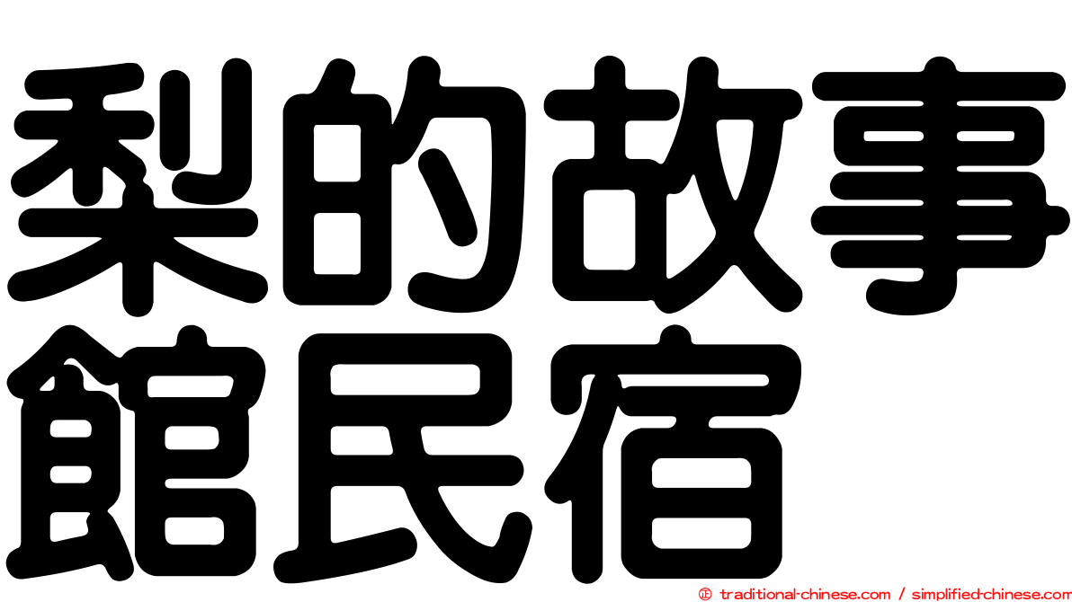 梨的故事館民宿