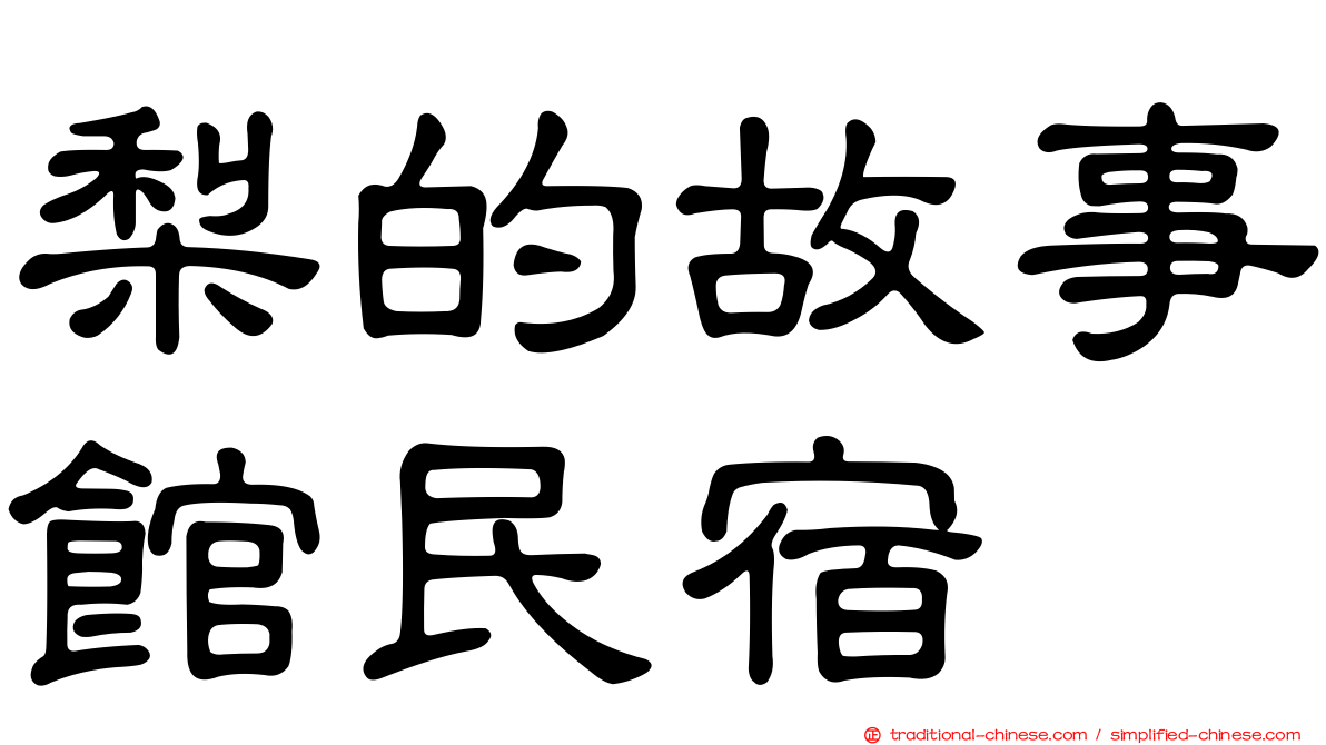 梨的故事館民宿