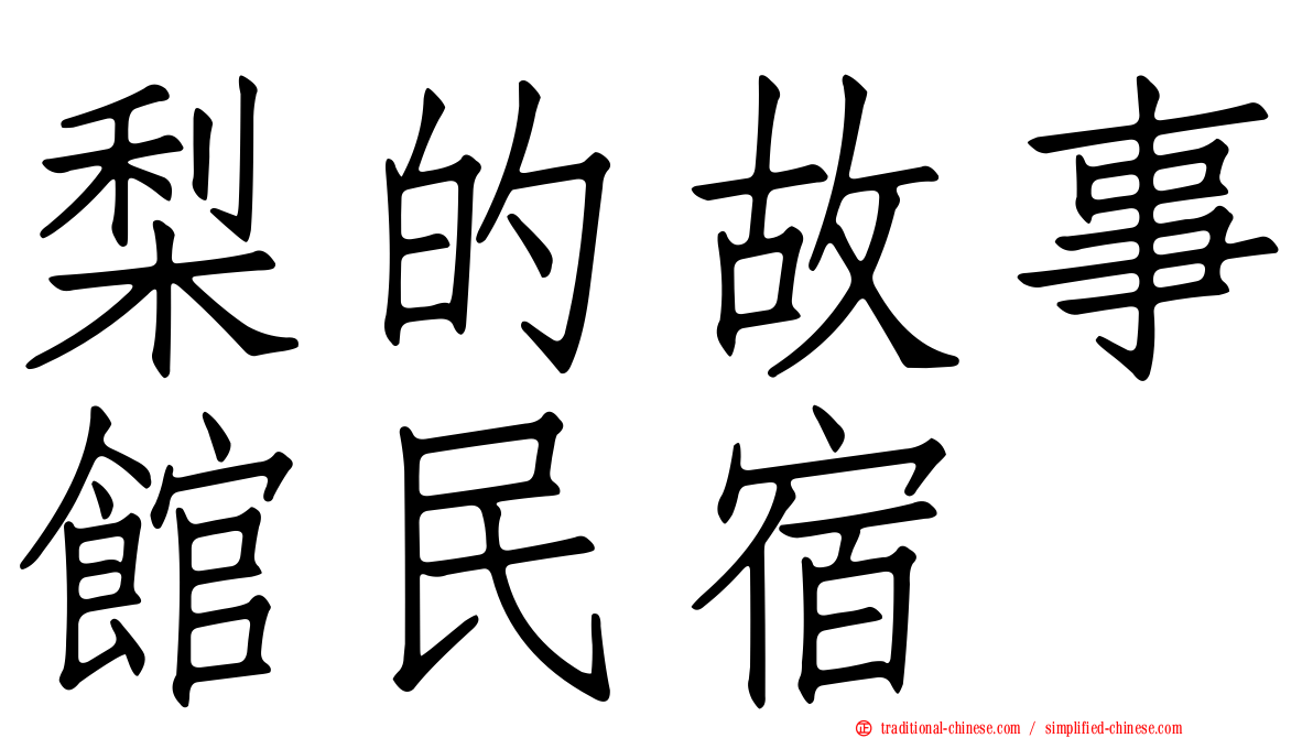 梨的故事館民宿