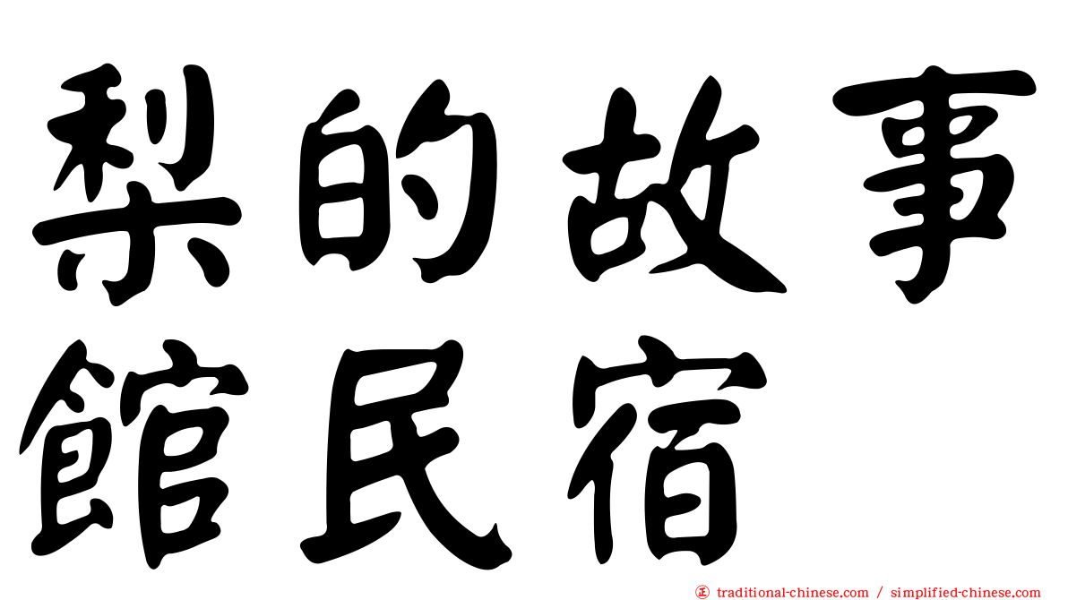 梨的故事館民宿