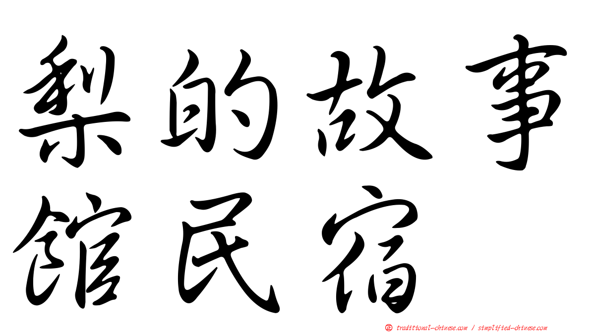 梨的故事館民宿