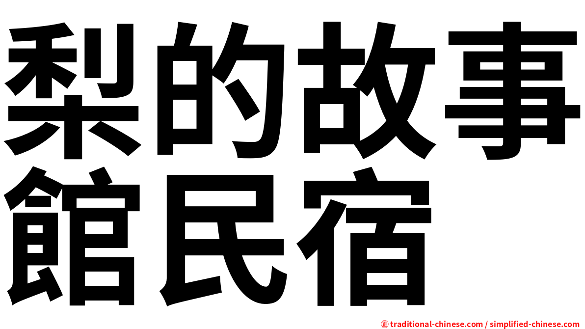 梨的故事館民宿