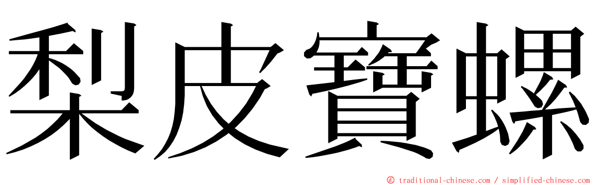 梨皮寶螺 ming font