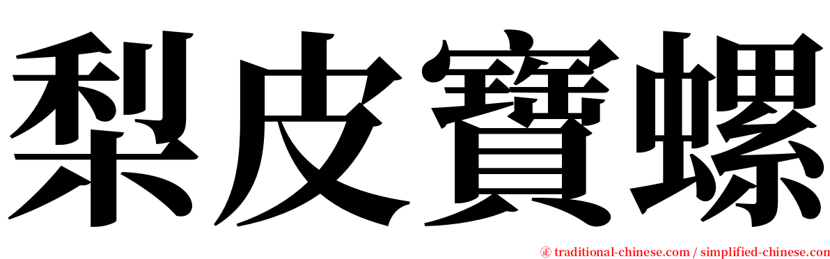 梨皮寶螺 serif font