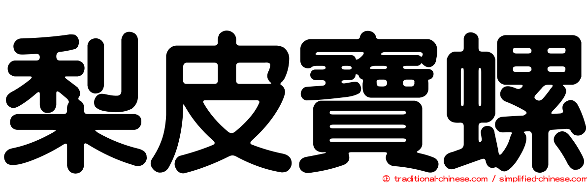 梨皮寶螺
