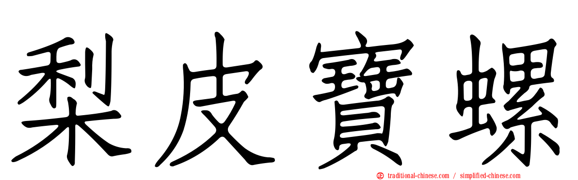 梨皮寶螺
