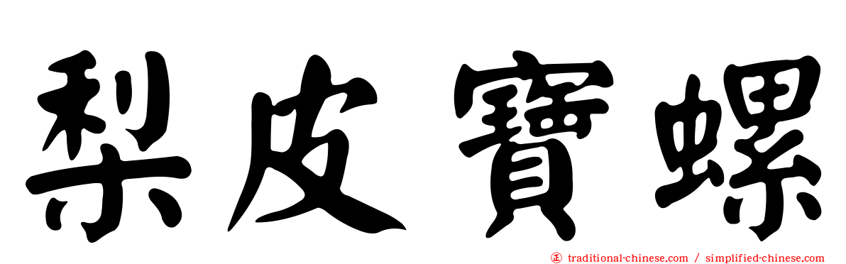 梨皮寶螺