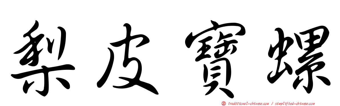 梨皮寶螺