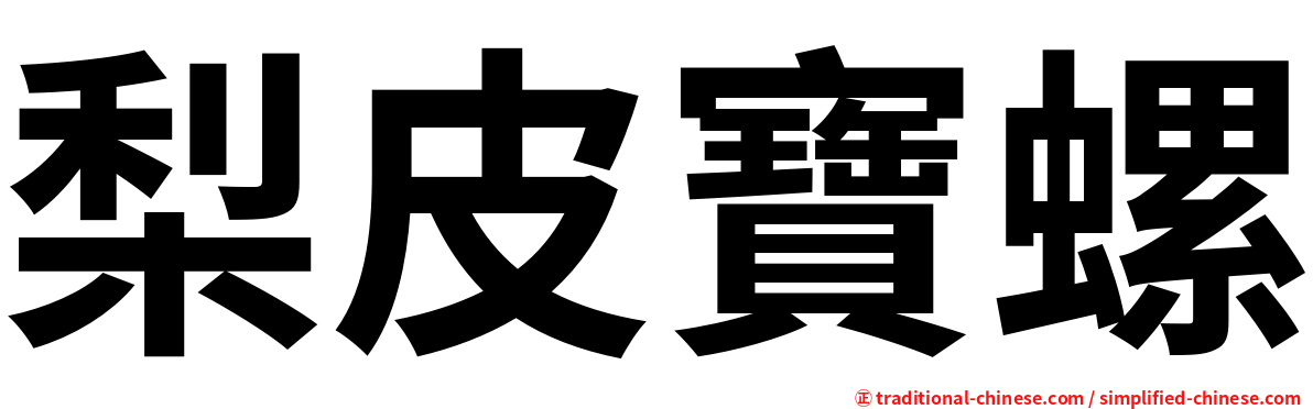梨皮寶螺