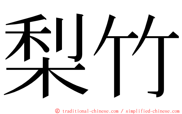 梨竹 ming font