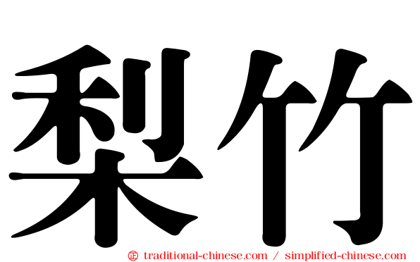 梨竹