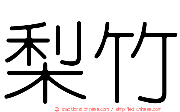 梨竹
