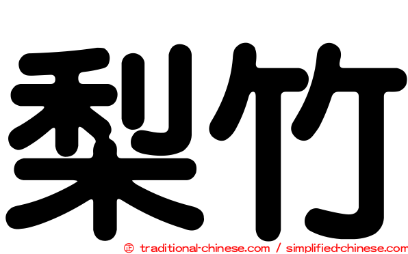 梨竹