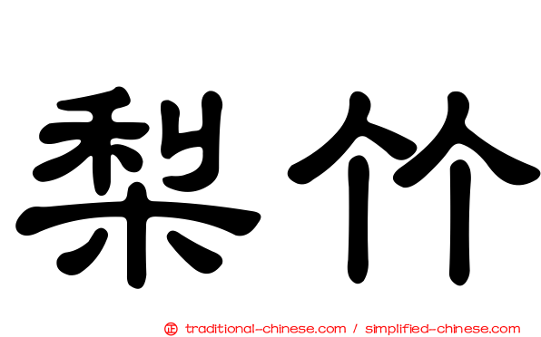 梨竹