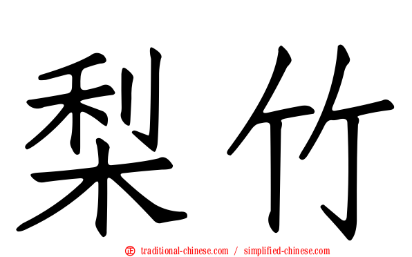 梨竹