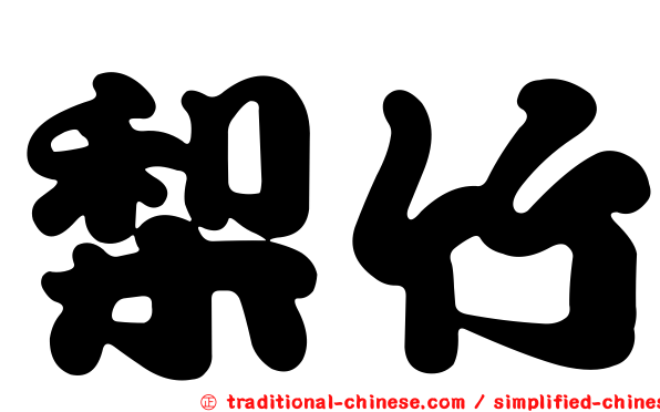 梨竹