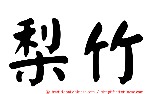 梨竹