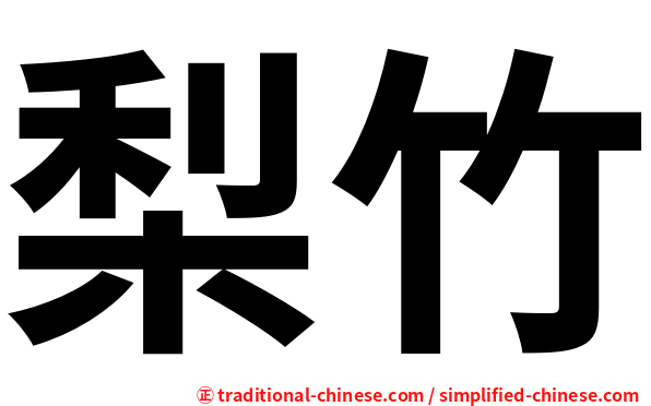 梨竹