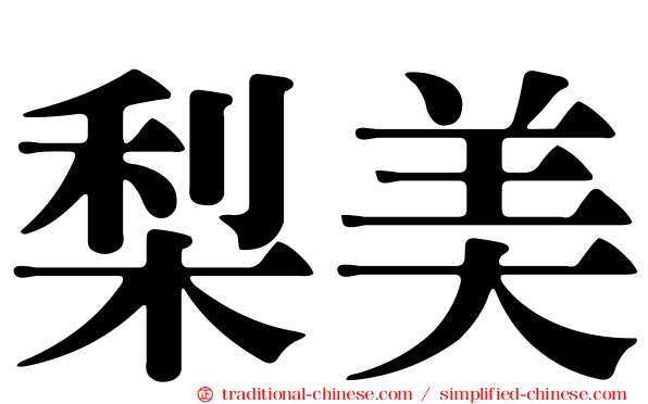 梨美
